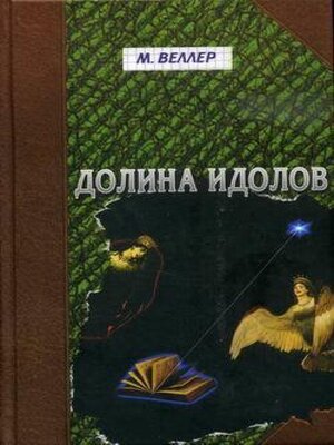 cover image of Долина идолов